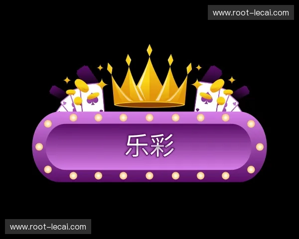 关于乐彩官方网站